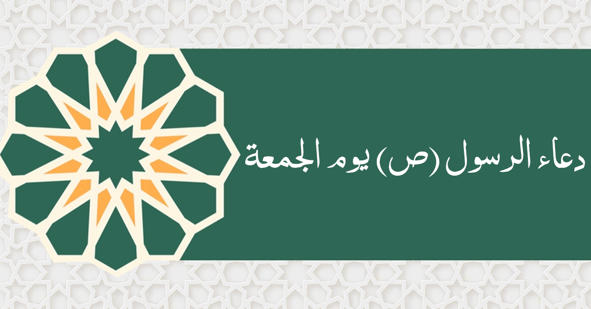 دعاء الرسول (ص) يوم الجمعة