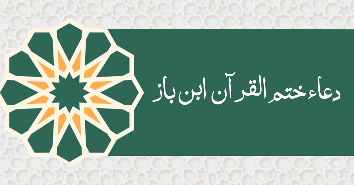 دعاء ختم القرآن ابن باز