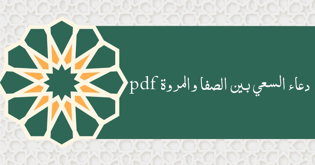 دعاء السعي بين الصفا والمروة pdf