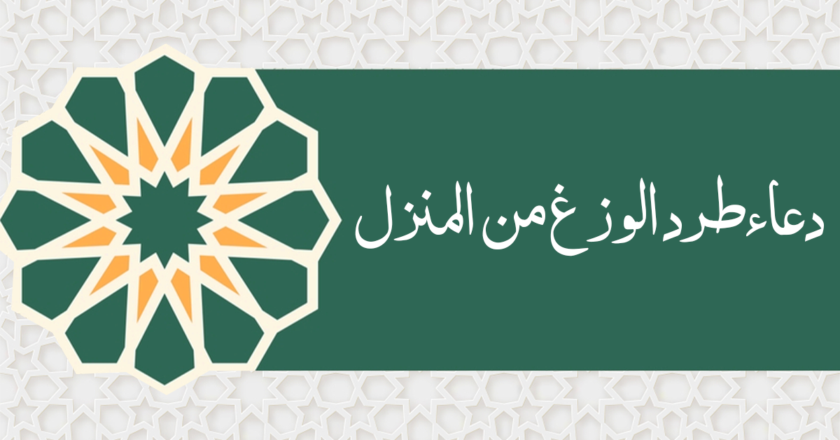 دعاء طرد الوزغ من المنزل