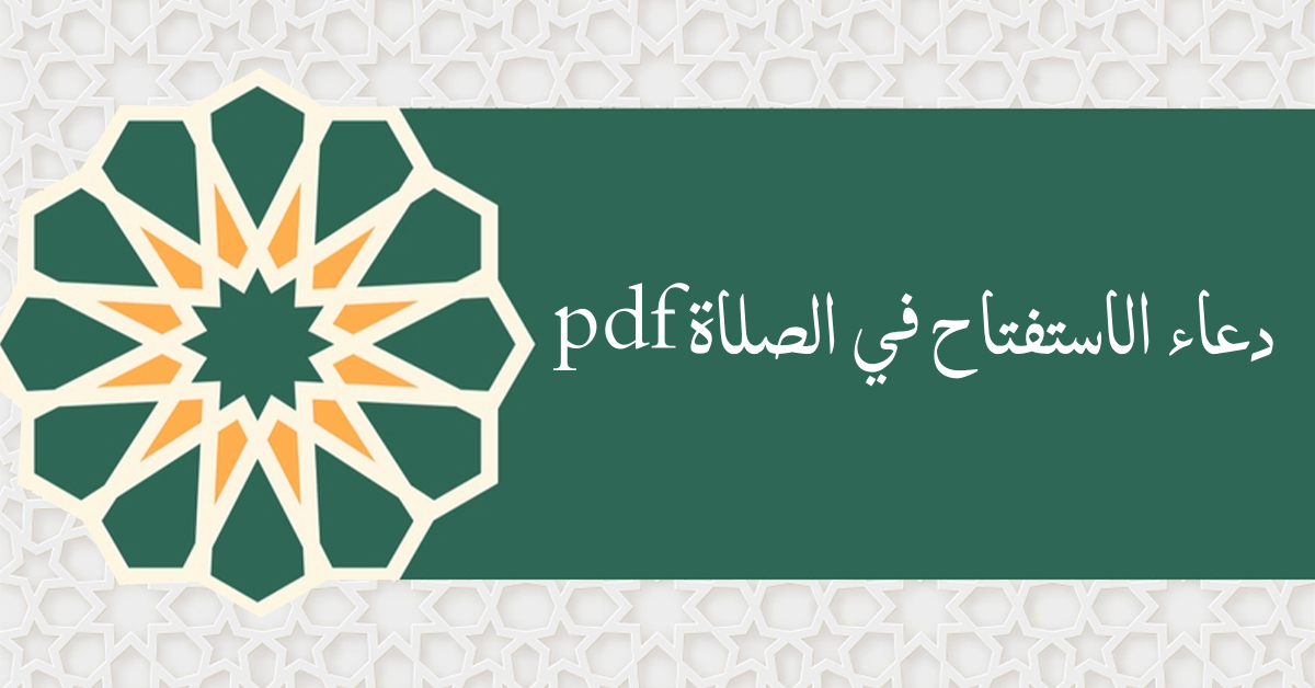 دعاء الاستفتاح في الصلاة pdf