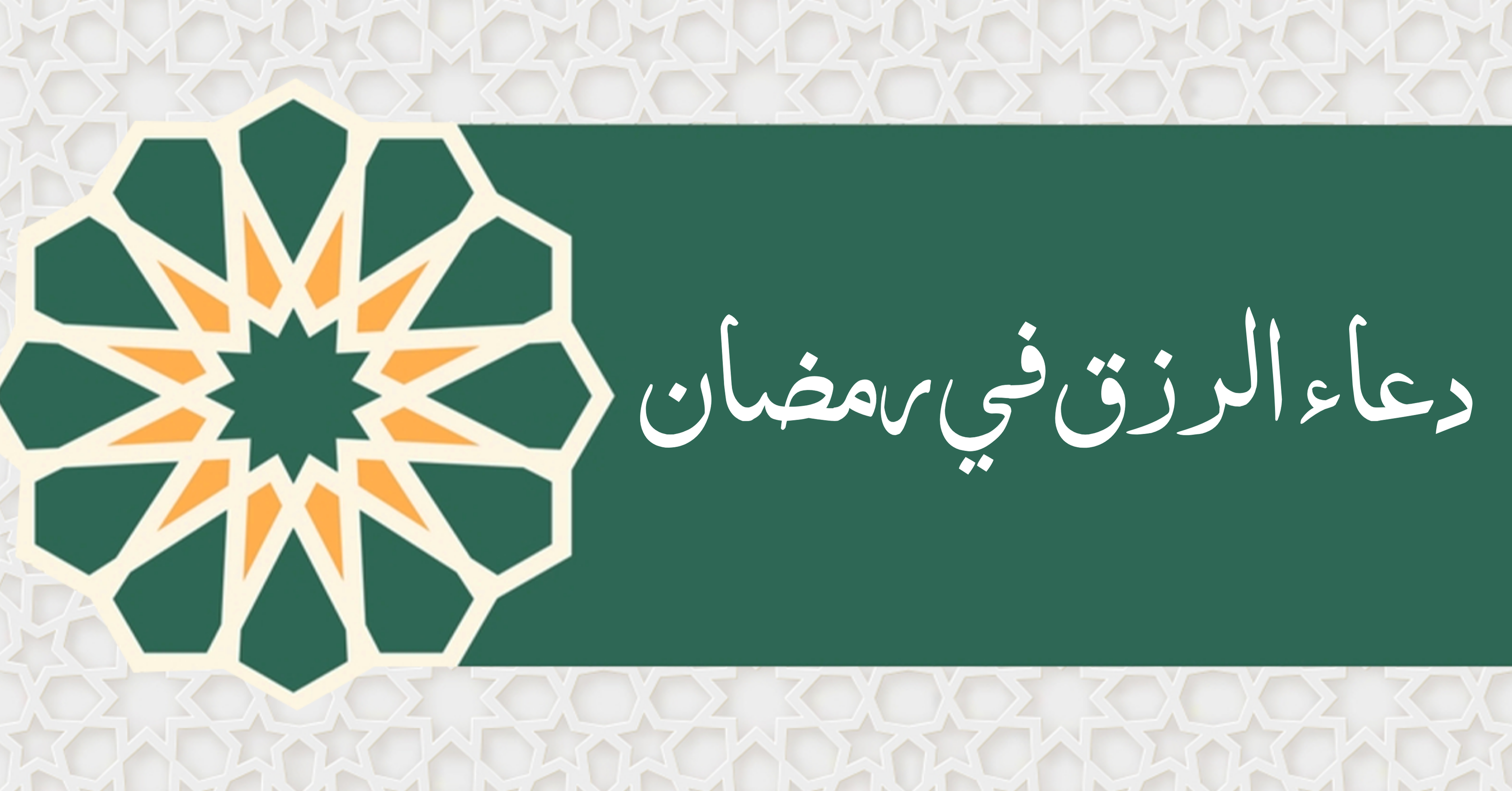 دعاء الرزق في رمضان