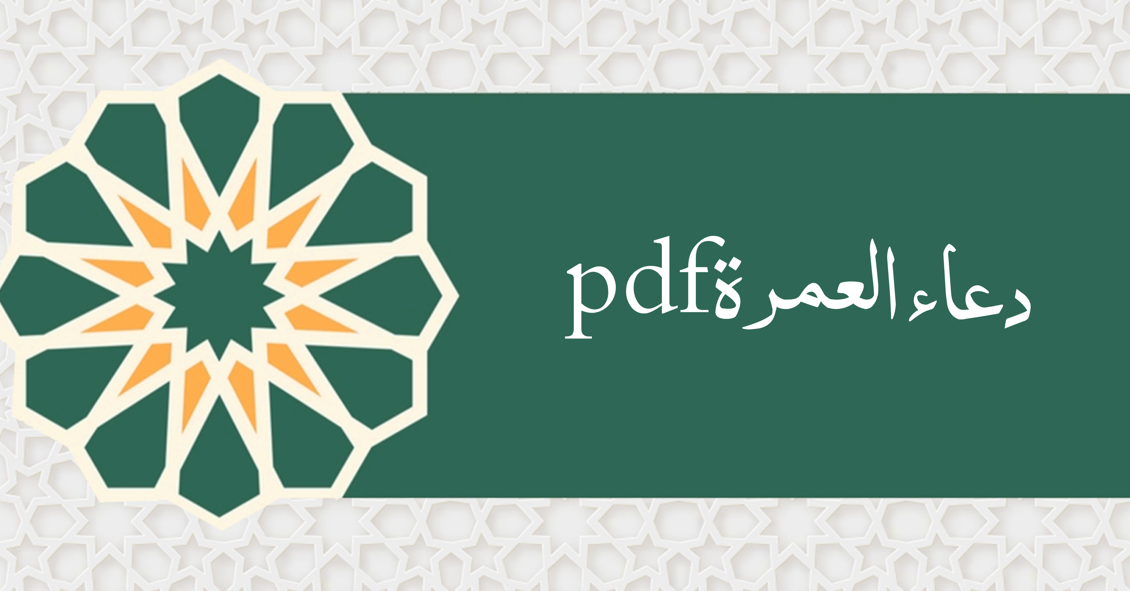 دعاء العمرة pdf