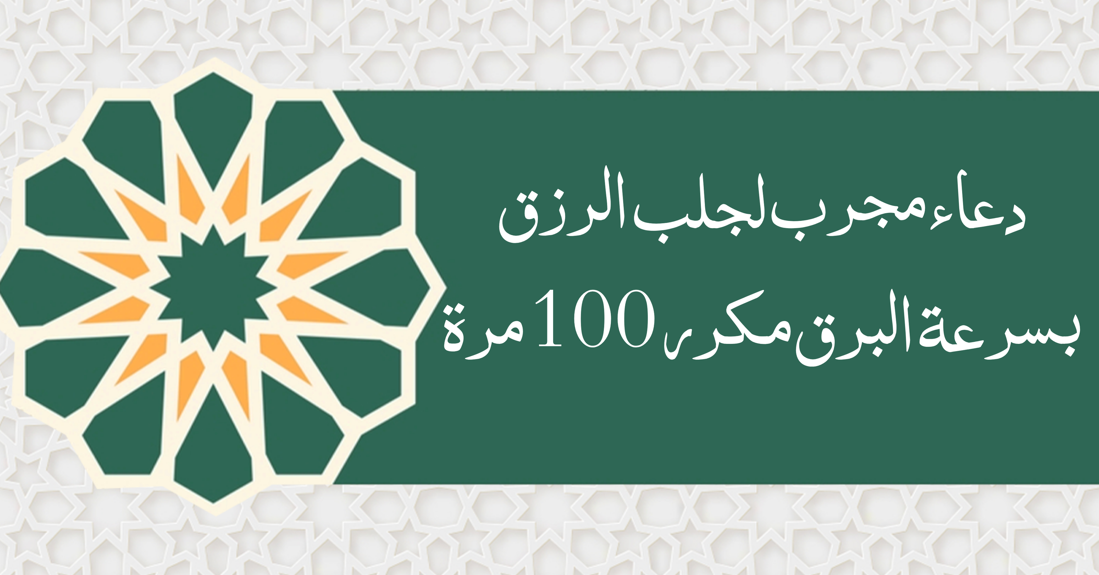 دعاء مجرب لجلب الرزق بسرعة البرق مكرر 100 مرة