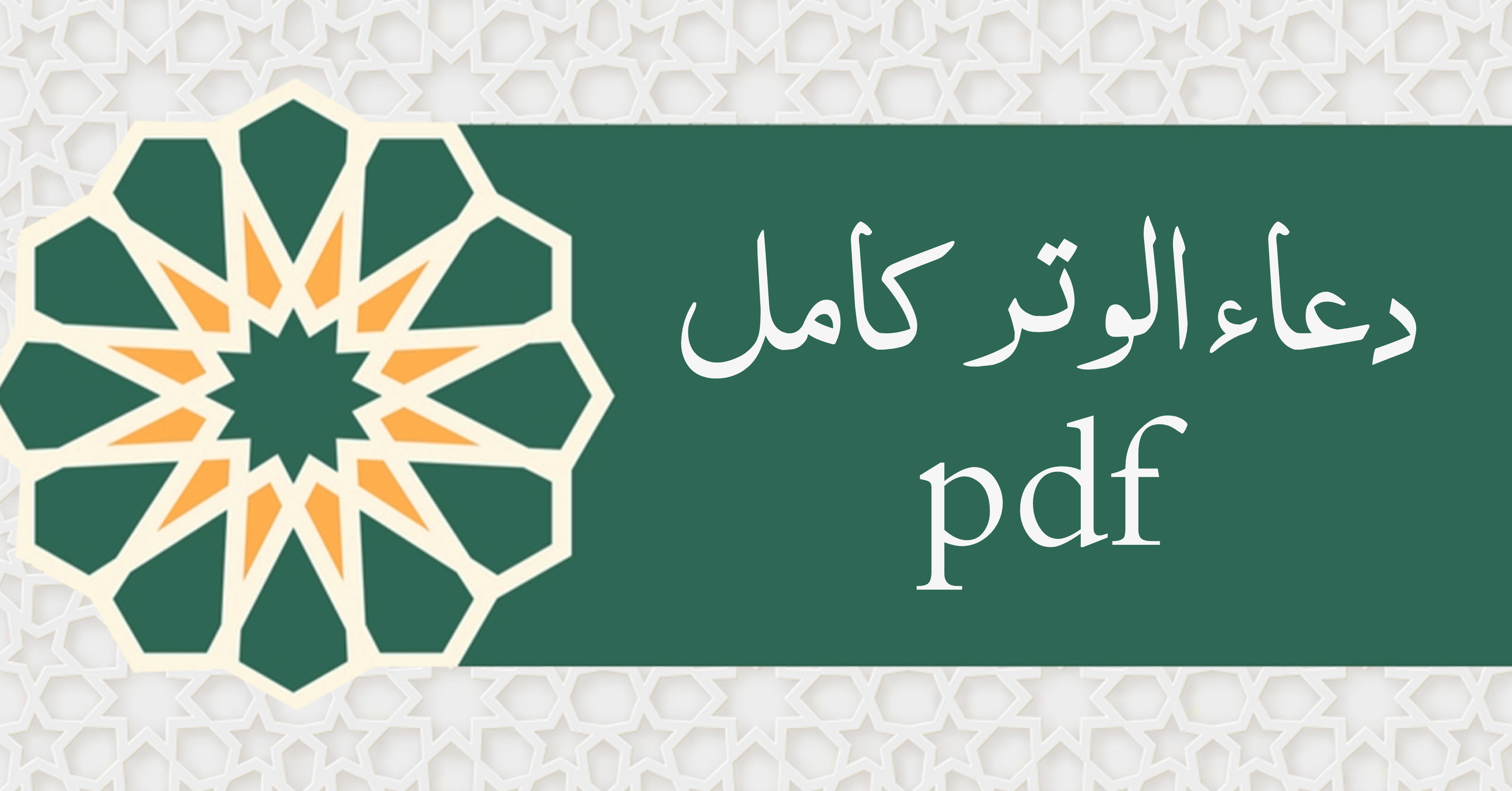 دعاء الوتر كامل pdf طويل