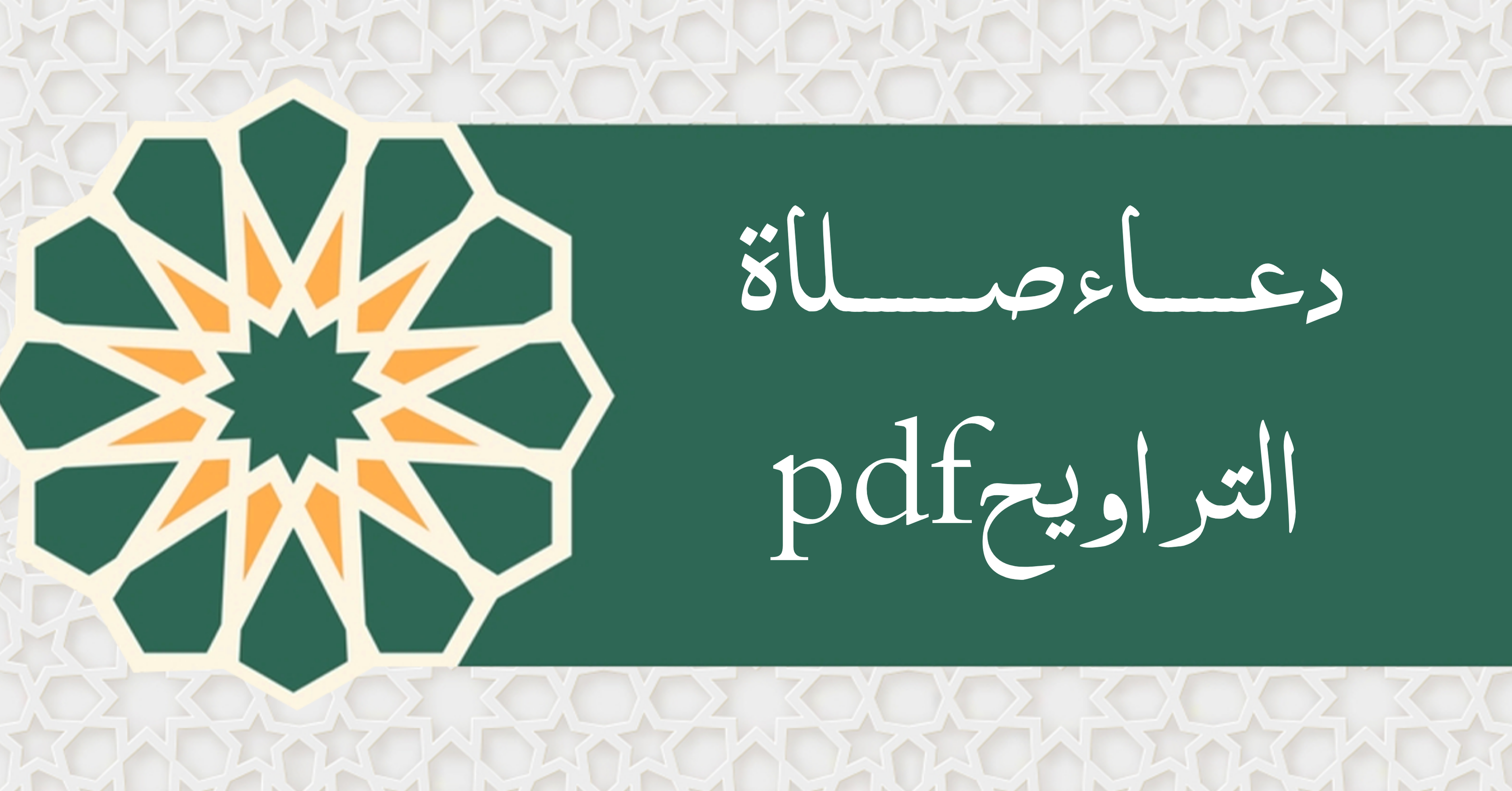 دعاء صلاة التراويح pdf مكتوب 2025