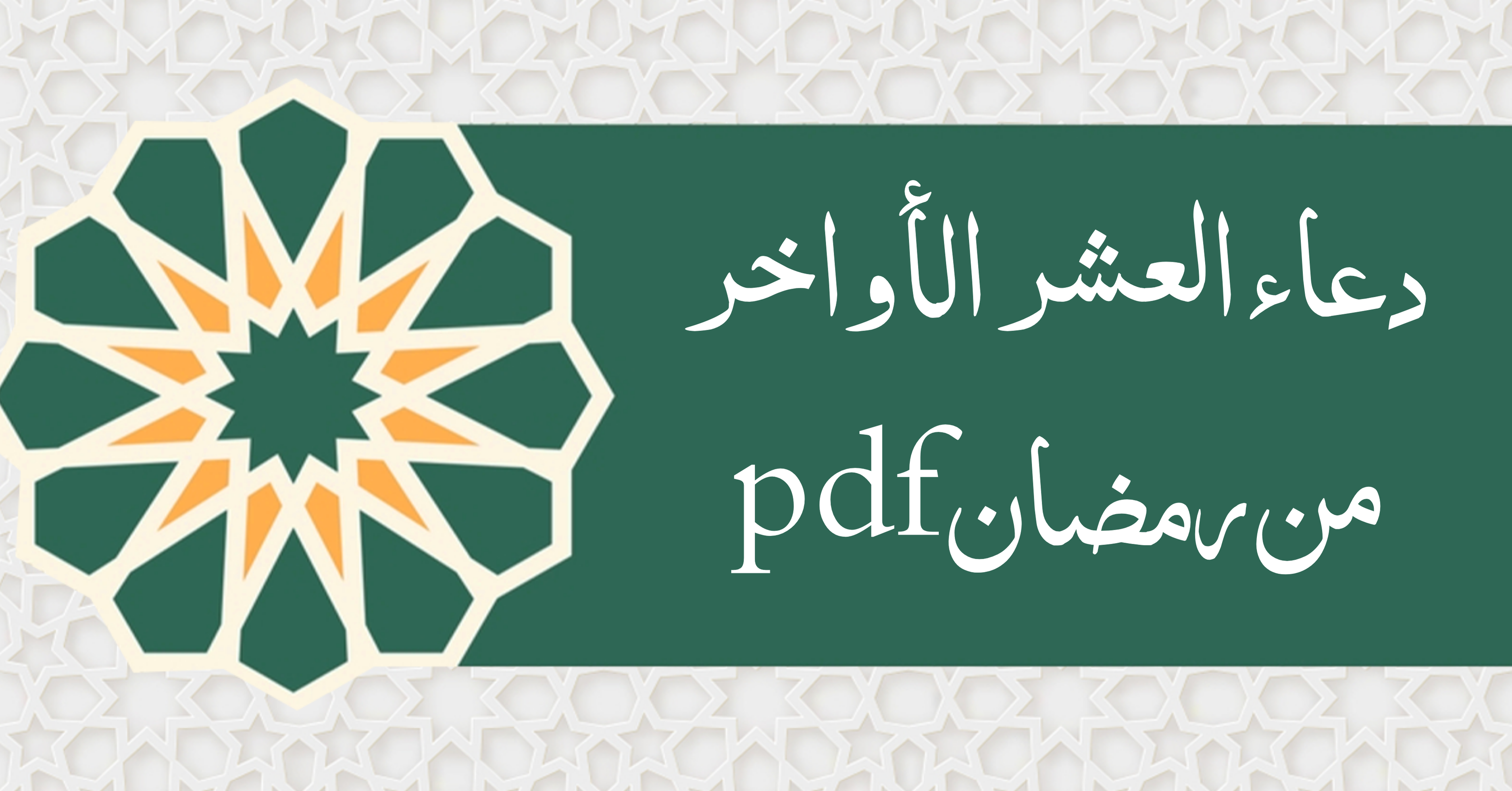 دعاء العشر الأواخر من رمضان pdf