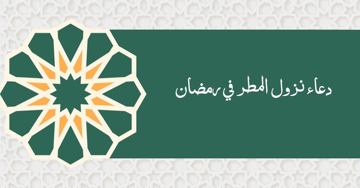 دعاء نزول المطر في رمضان 2025