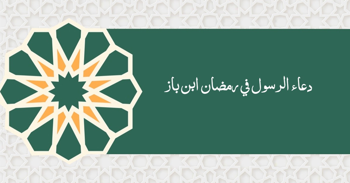 دعاء الرسول في رمضان ابن باز