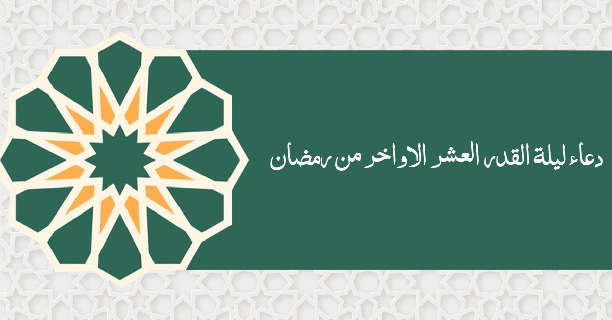 دعاء ليلة القدر العشر الاواخر من رمضان