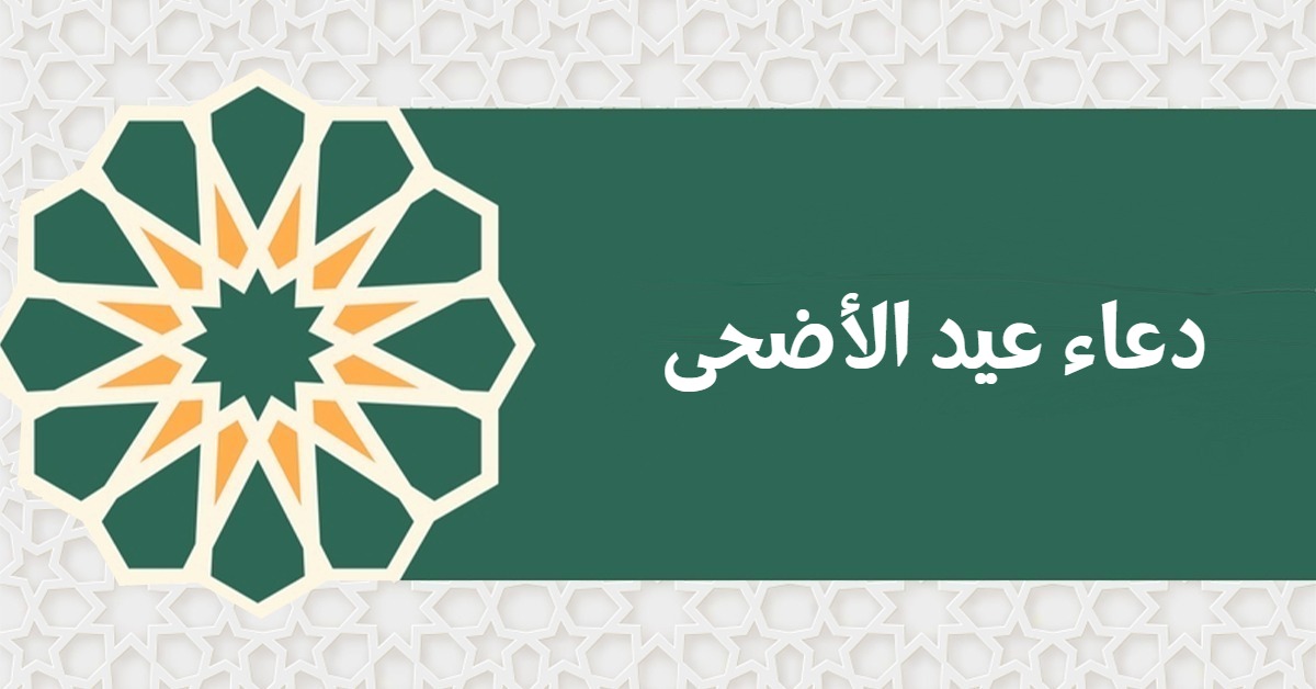 دعاء عيد الأضحى: أجمل أدعية عيد الأضحى مكتوبة
