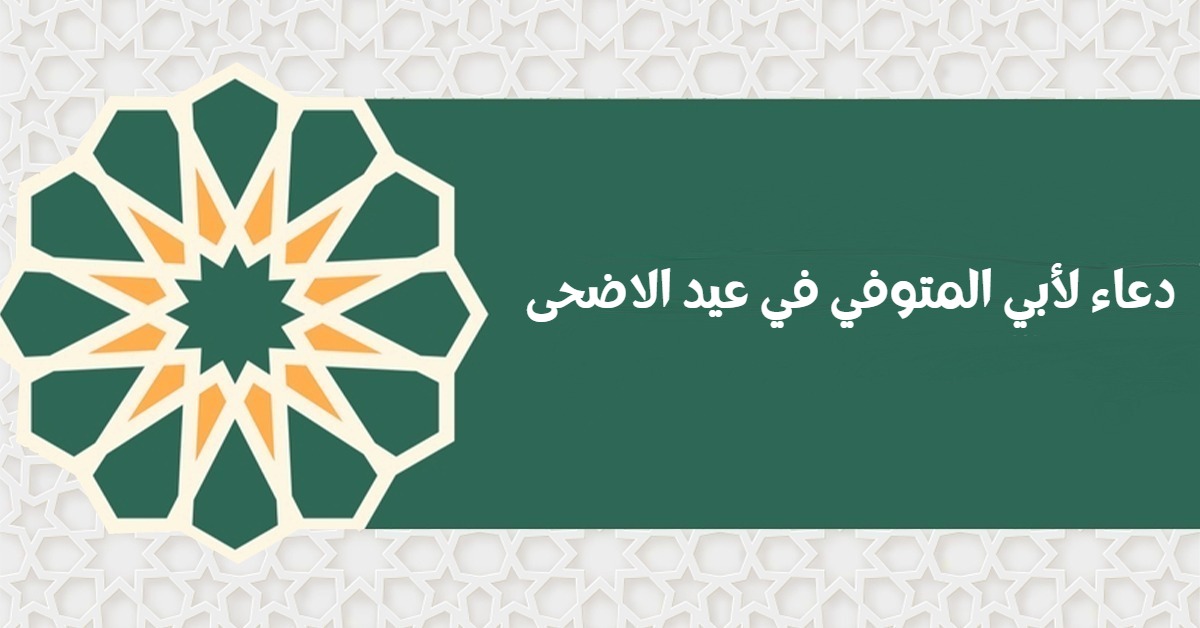 دعاء لأبي المتوفي في عيد الأضحى