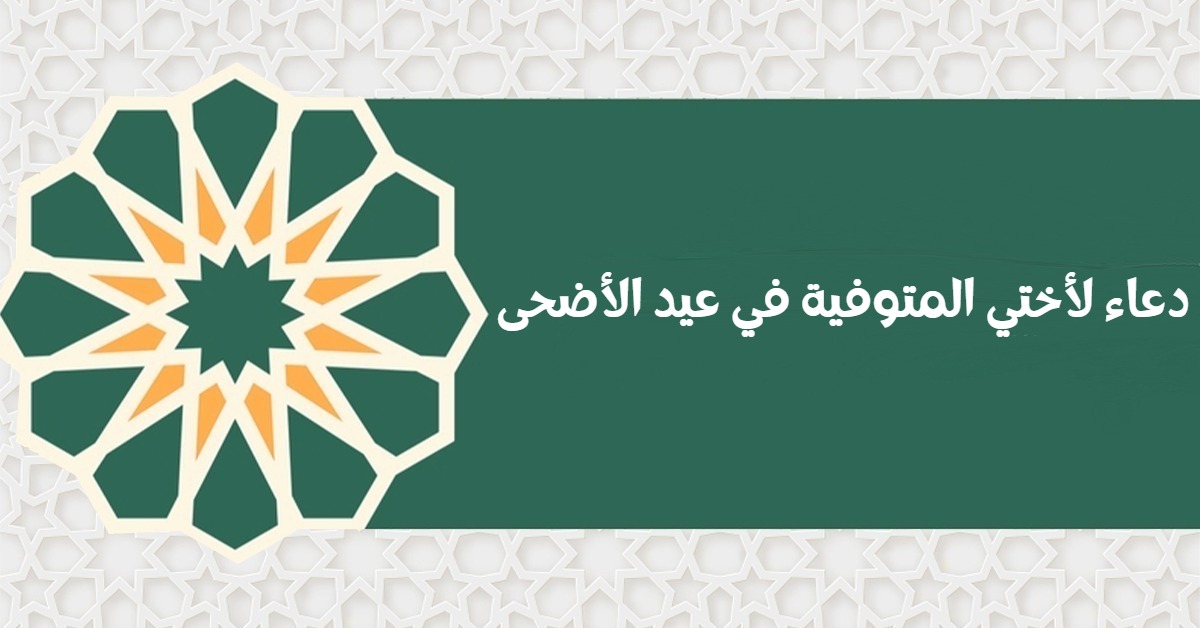 دعاء لأختي المتوفية في عيد الأضحى