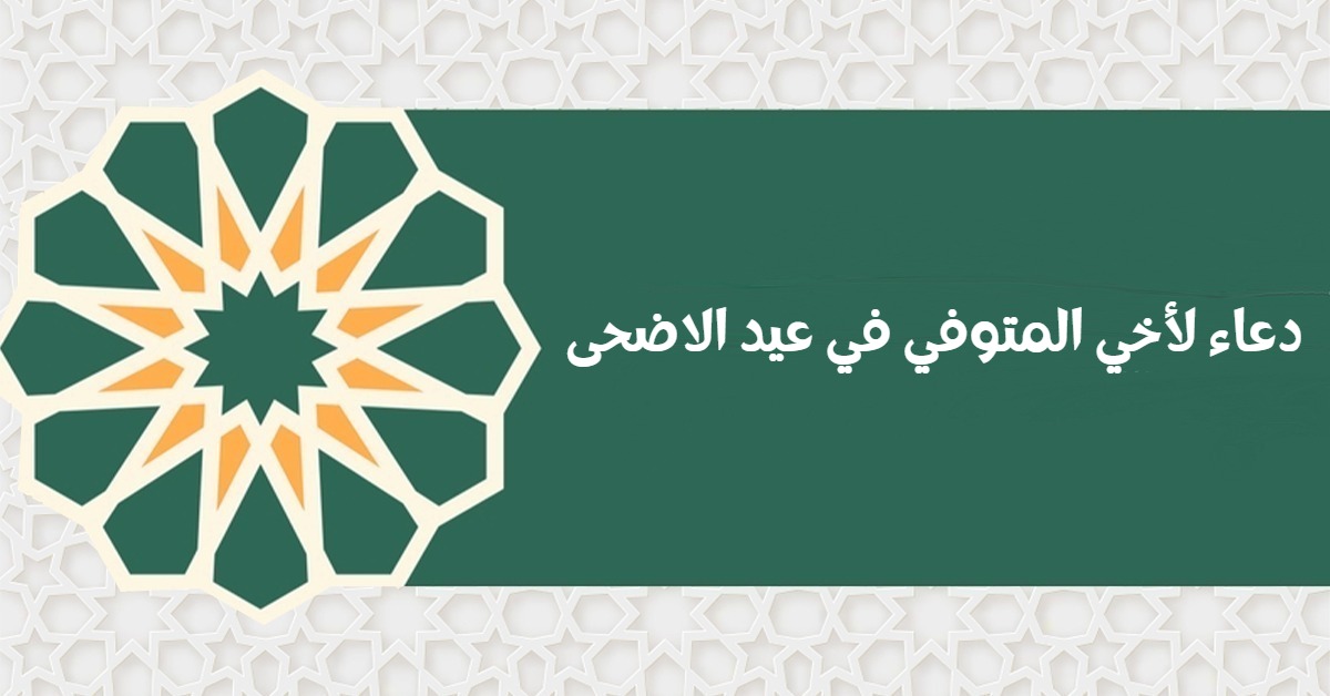 دعاء لأخي المتوفي في عيد الأضحى