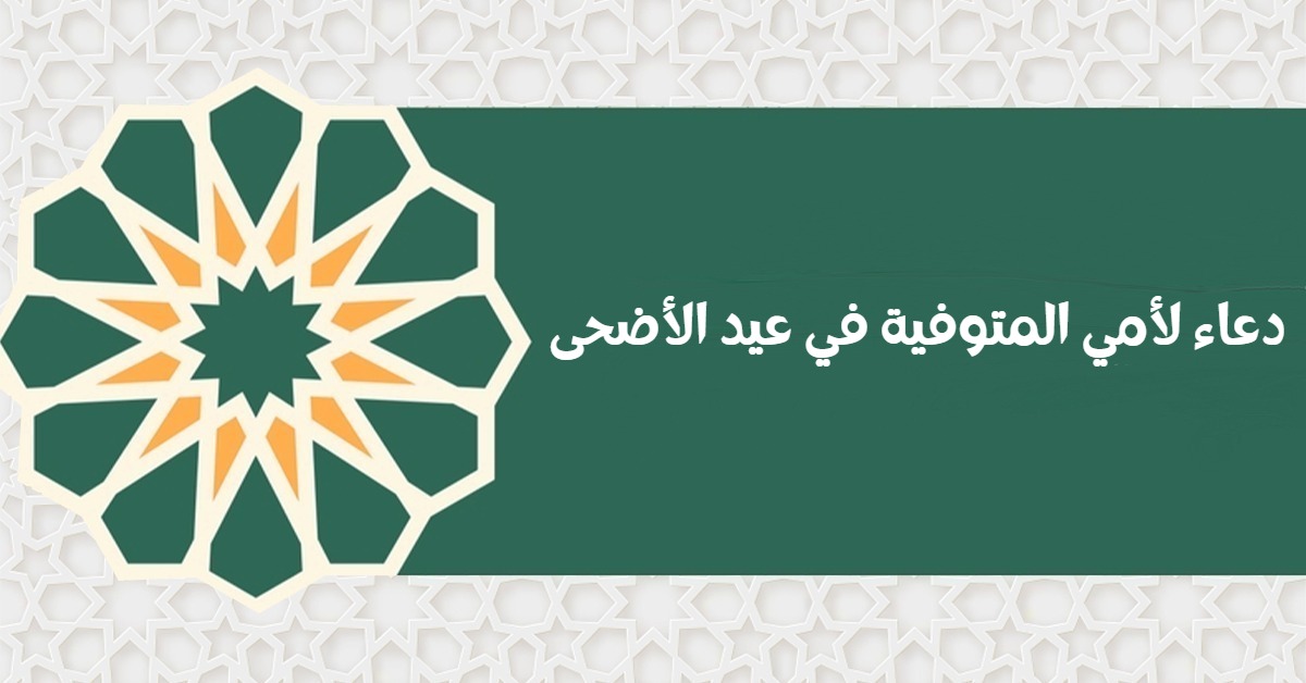 دعاء لأمي المتوفية في عيد الأضحى