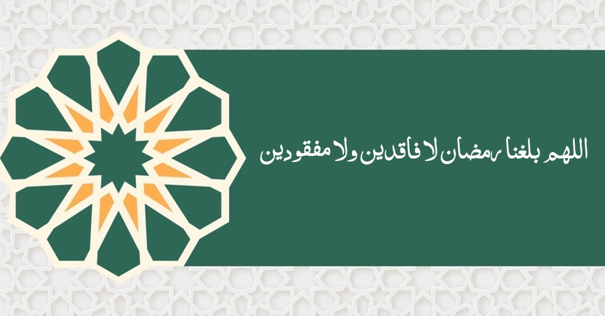 دعاء اللهم بلغنا رمضان لا فاقدين ولا مفقودين