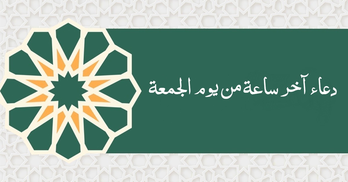 دعاء آخر ساعة من يوم الجمعة