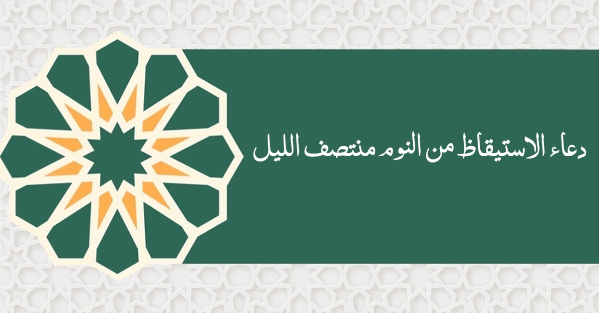 دعاء الاستيقاظ من النوم منتصف الليل