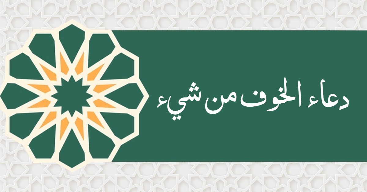 دعاء الخوف من شيء