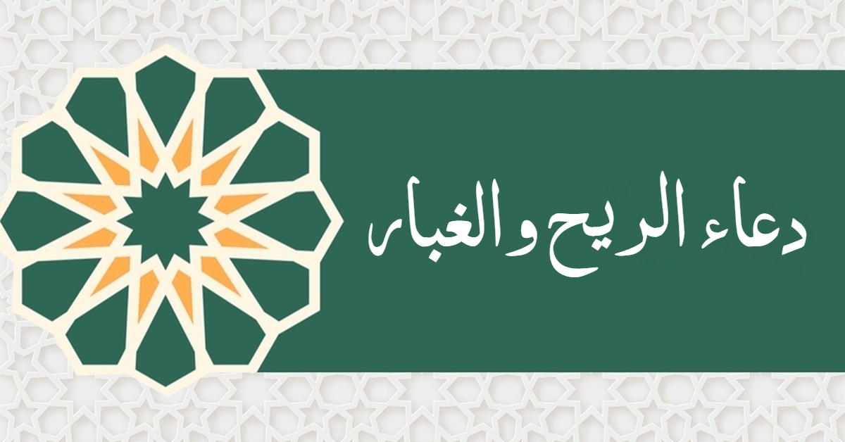 دعاء الريح والغبار الشديد