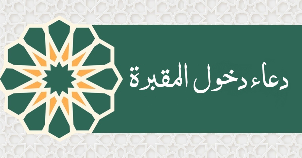 دعاء دخول المقبرة وزيارة القبور