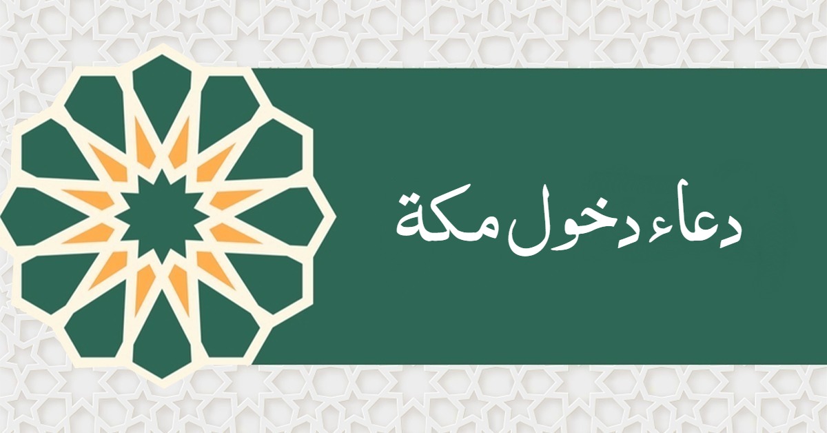 دعاء دخول مكة مكتوب
