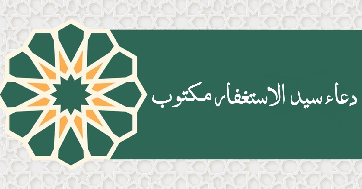 دعاء سيد الاستغفار مكتوب