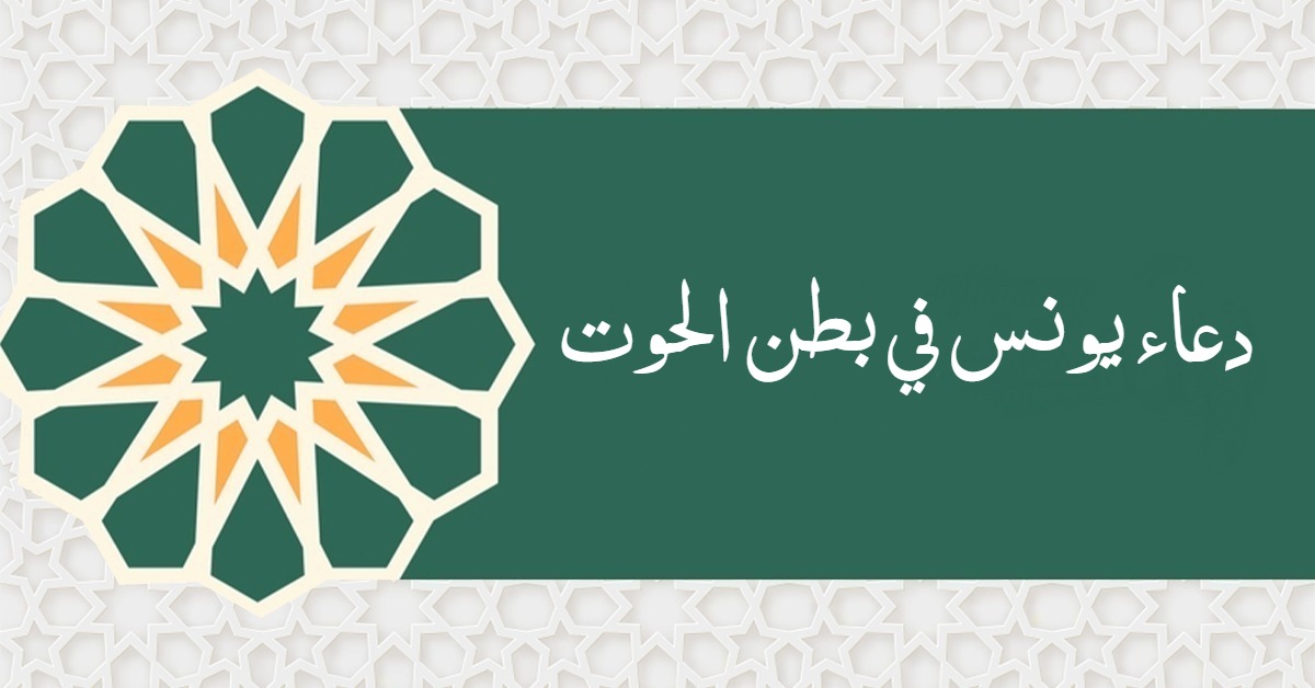 دعاء يونس في بطن الحوت