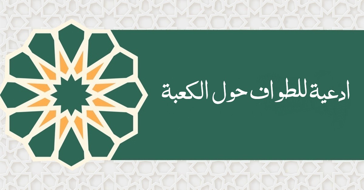 ادعية للطواف حول الكعبة