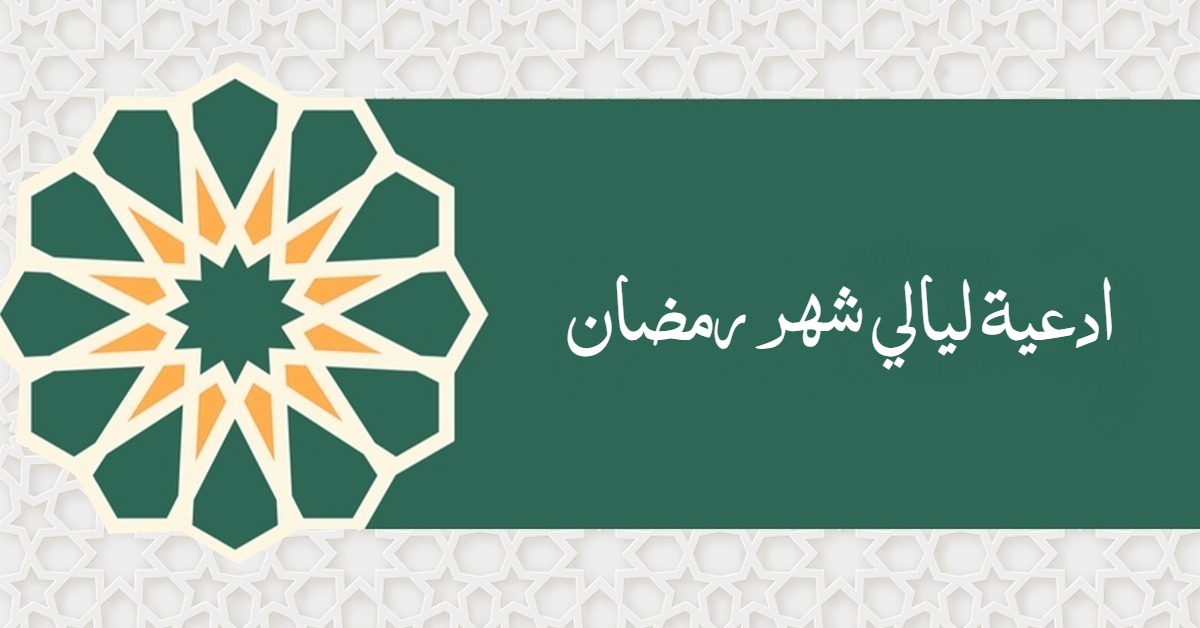 ادعية ليالي شهر رمضان