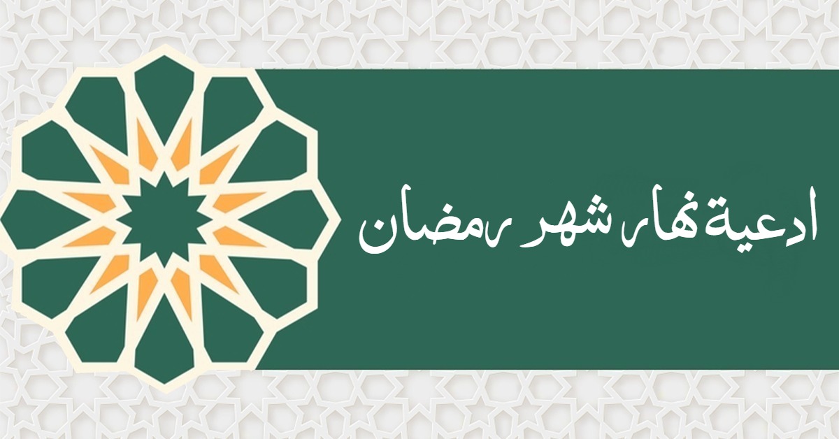 ادعية نهار شهر رمضان 2026
