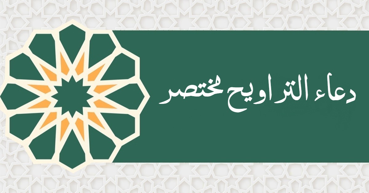 دعاء التراويح مختصر مكتوب 2026