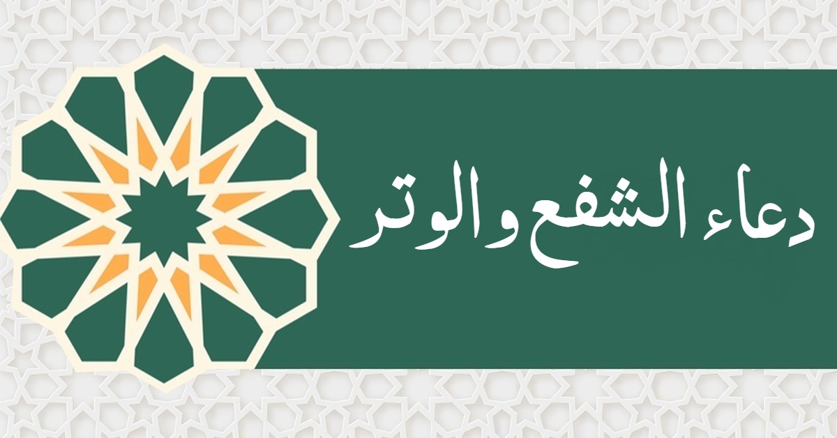 دعاء الشفع والوتر مكتوب