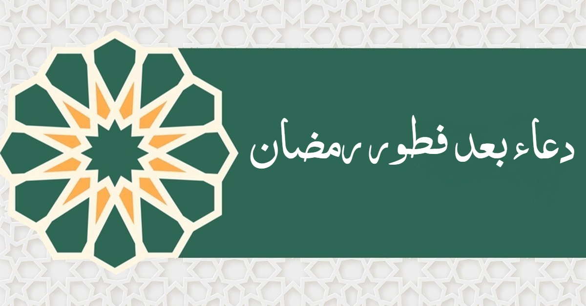 دعاء بعد فطور رمضان للصائم مكتوب 2026