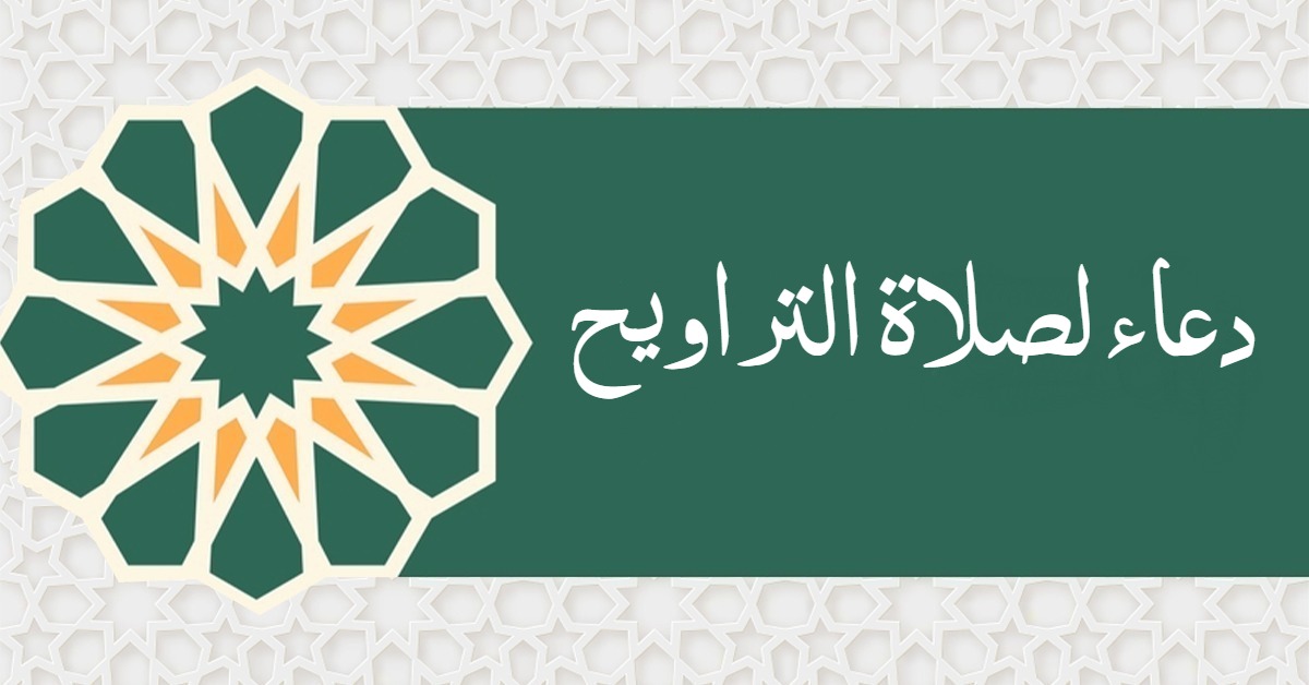 دعاء لصلاة التراويح مكتوب 2026