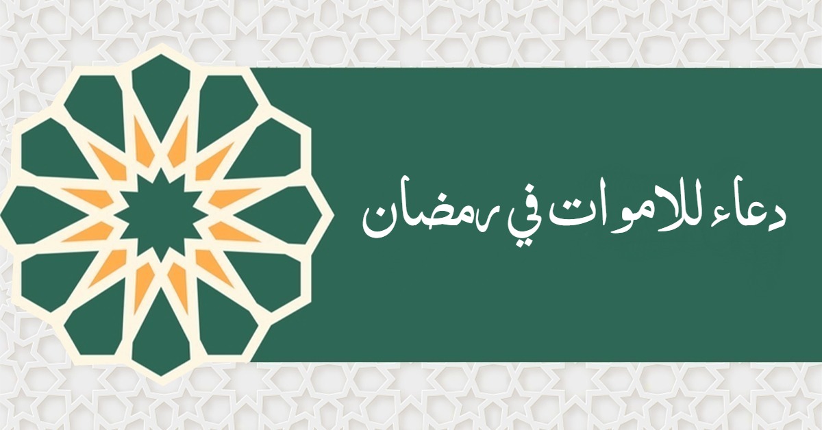 دعاء للاموات في رمضان 2026