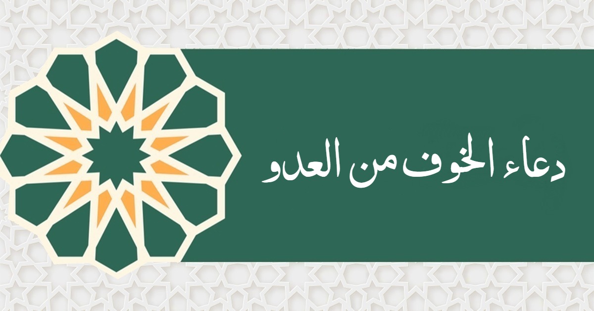 دعاء الخوف من العدو