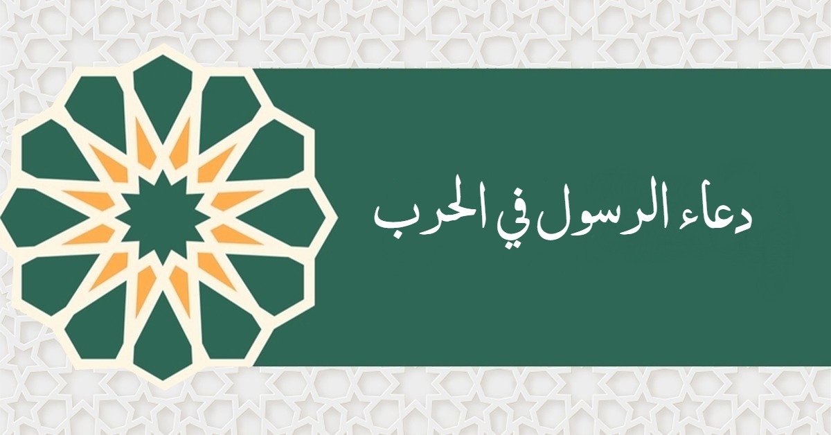 دعاء الرسول في الحرب