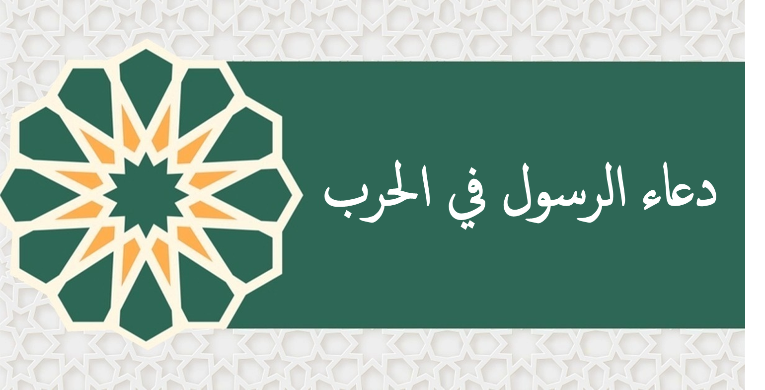 دعاء الرسول في الحرب