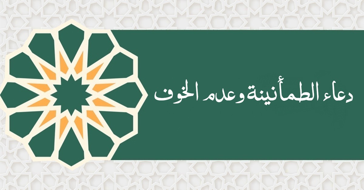 دعاء الطمأنينة وعدم الخوف في الحرب