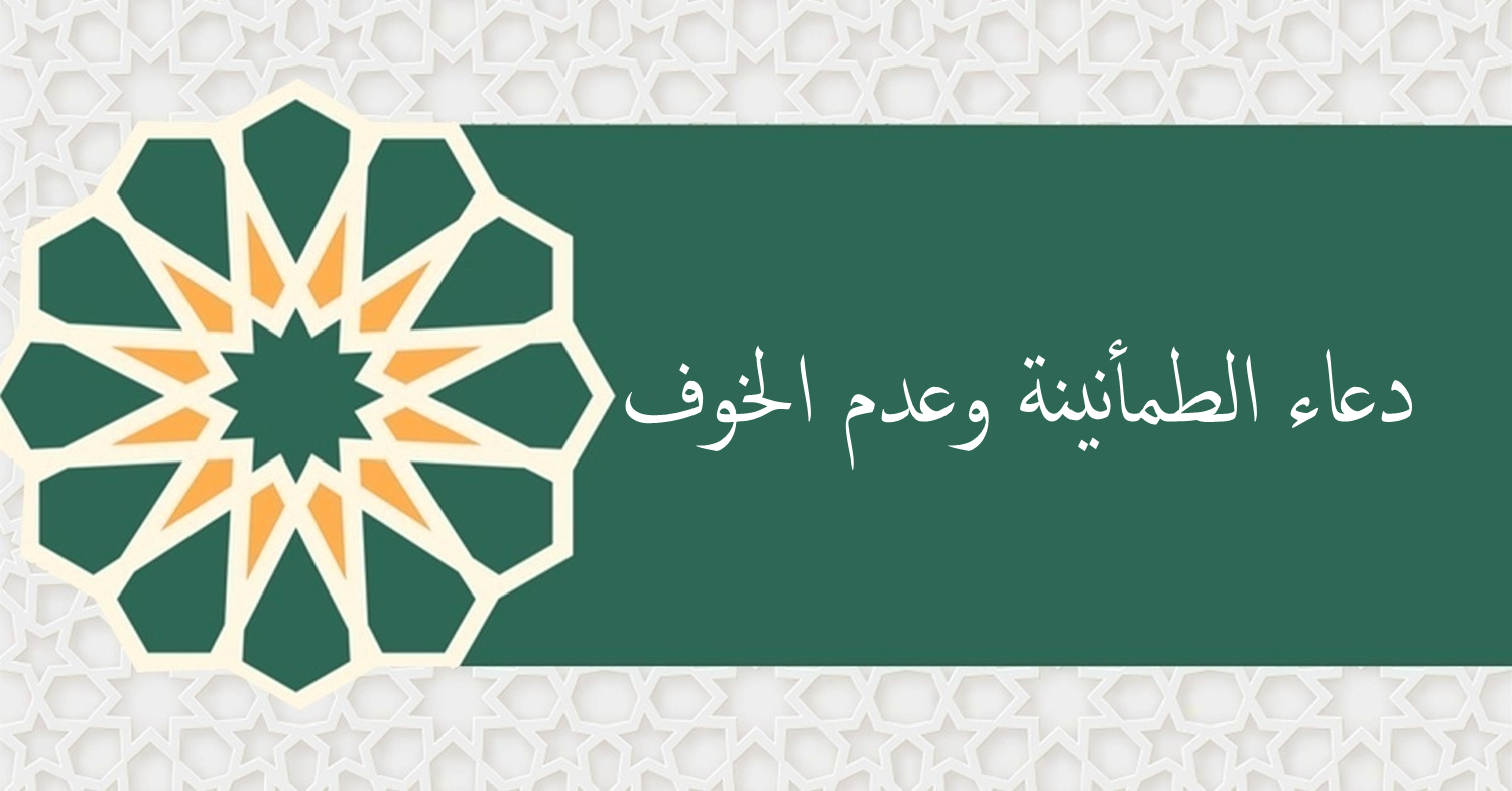 دعاء الطمأنينة وعدم الخوف في الحرب