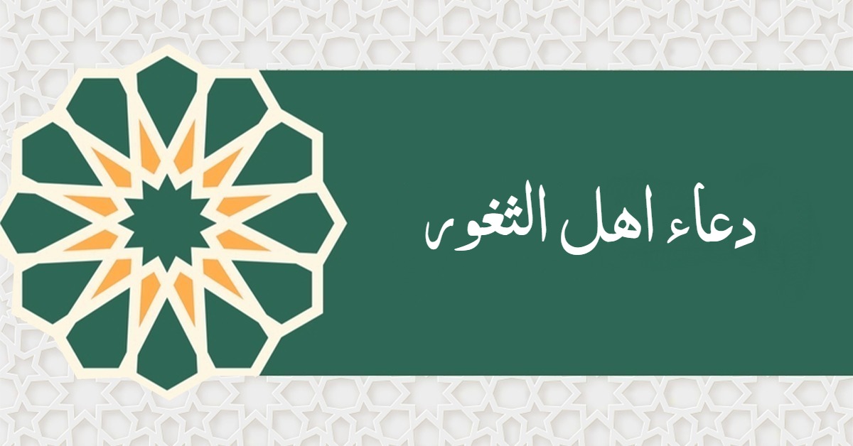 دعاء اهل الثغور