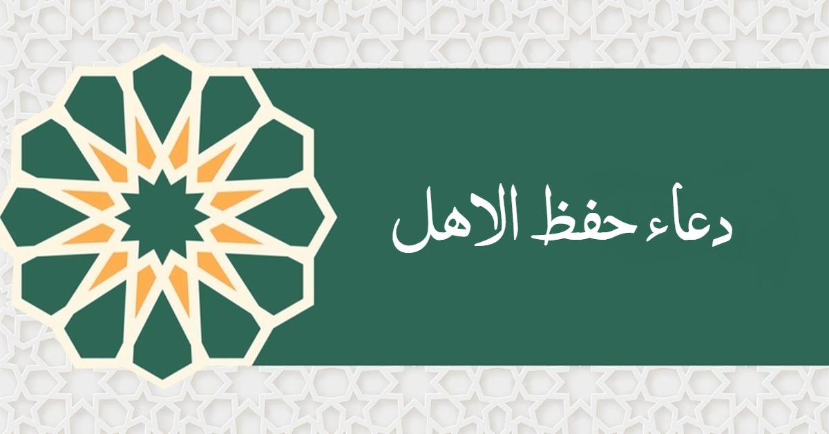 دعاء حفظ الاهل في الحرب