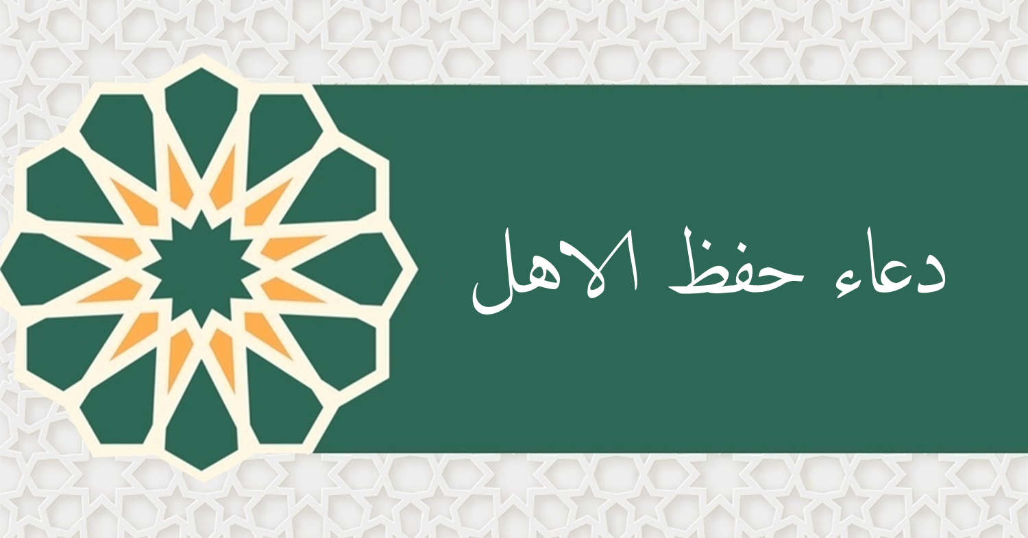 دعاء حفظ الاهل في الحرب