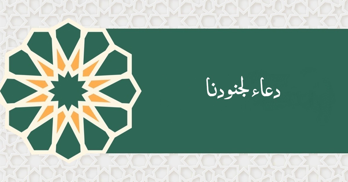 دعاء لجنودنا في الحرب