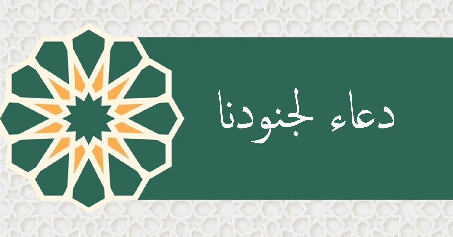 دعاء لجنودنا في الحرب