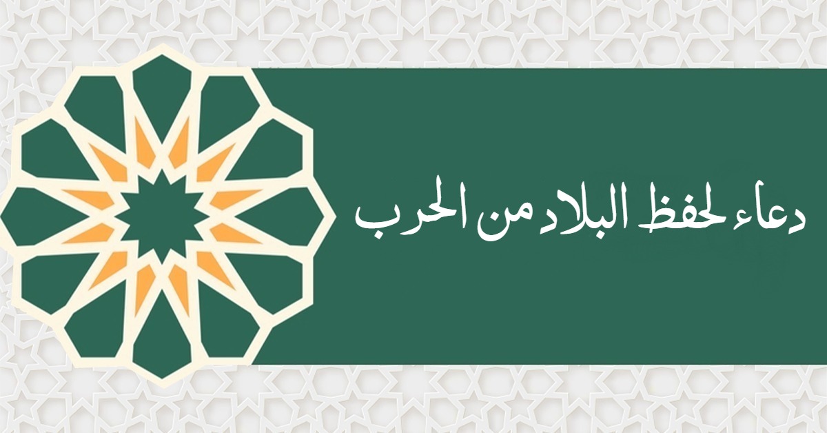 دعاء لحفظ البلاد من الحرب