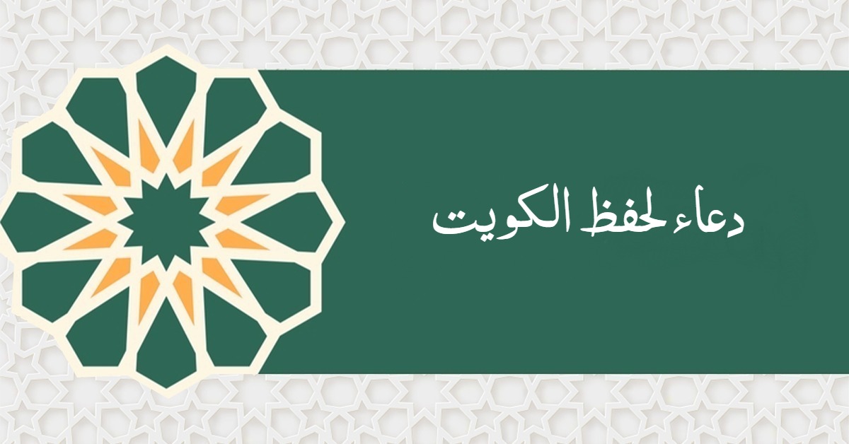 دعاء لحفظ الكويت