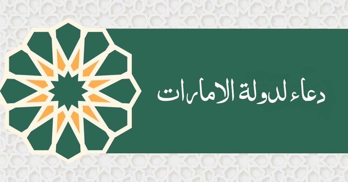 دعاء لدولة الامارات مكتوب